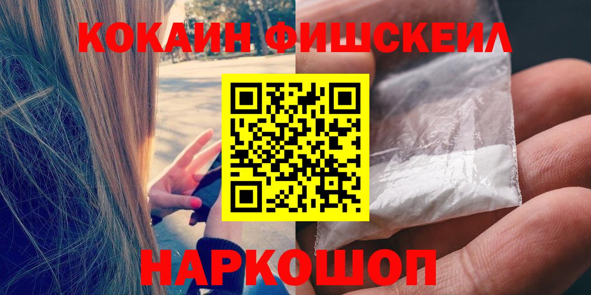Кокаин FishScale  Вход с VPN  Cocaine  Берёзовский 