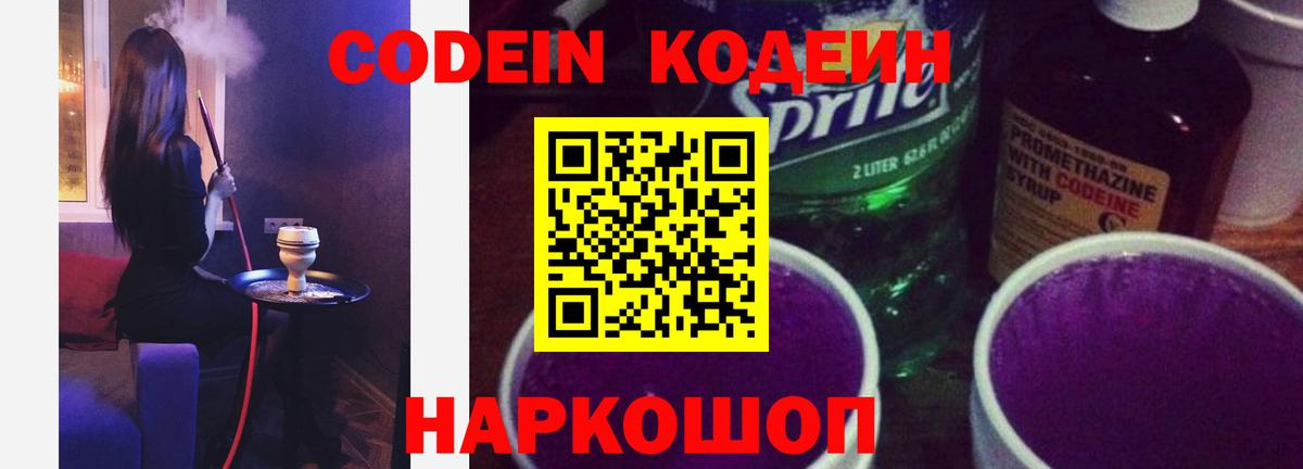 Кодеин Purple Drank  Вход с VPN  Берёзовский 